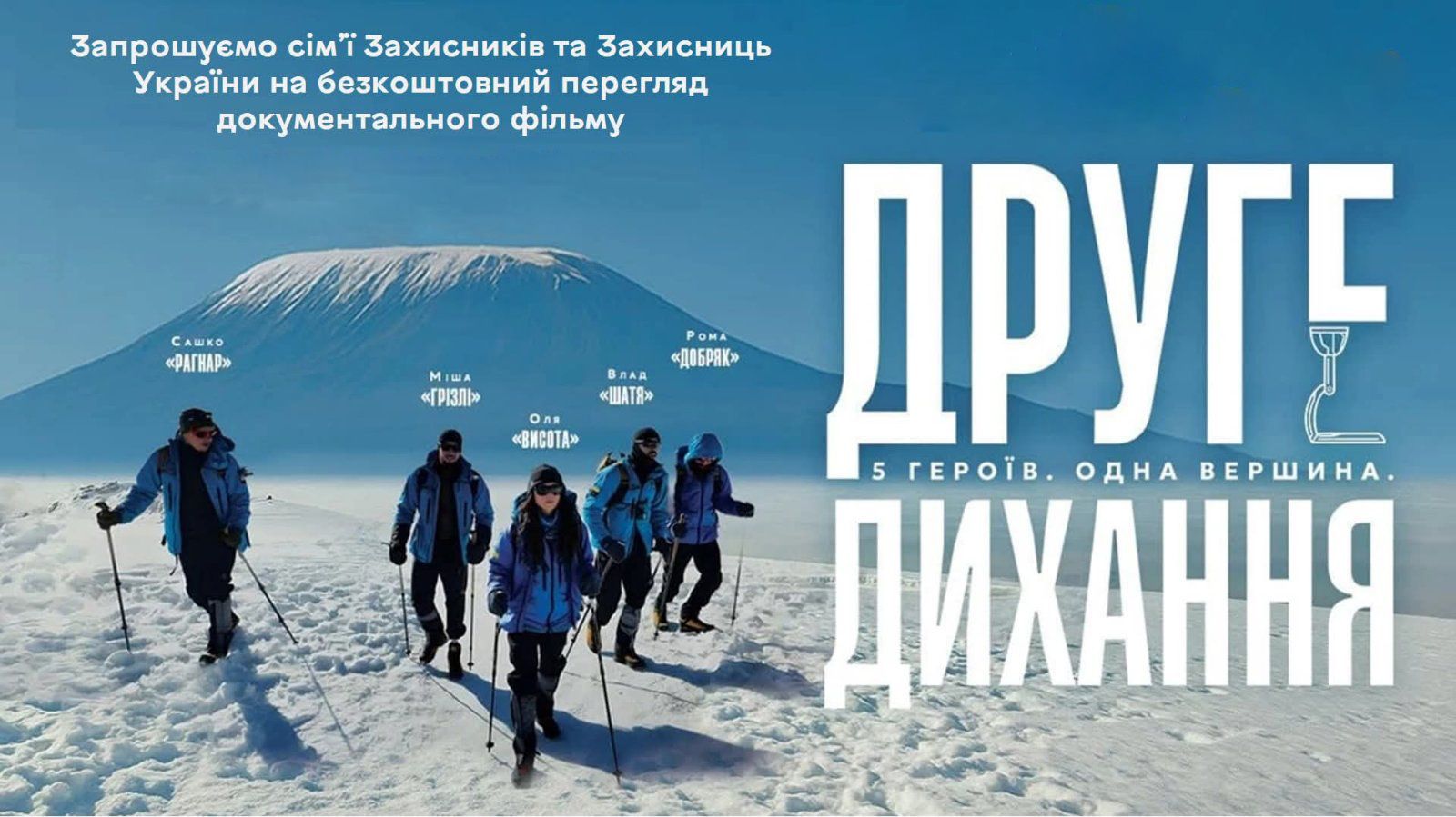 Департамент соціальної політики Вінницької міської ради запрошує ветеранів та родини воїнів на безкоштовний перегляд документального фільму «Друге дихання»